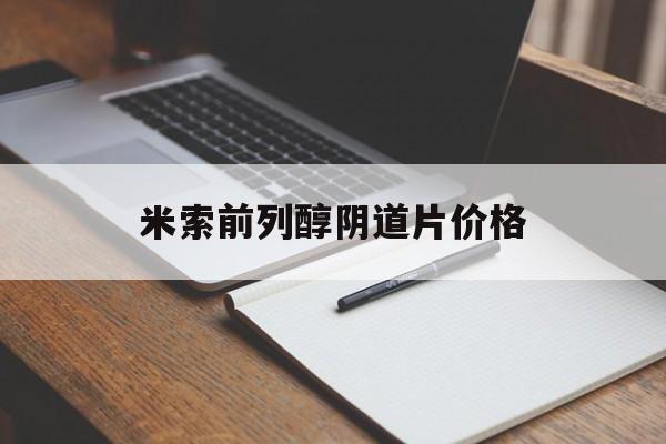 详细阅读:😔2025年米索前列醇阴道片价格(最新分享米索前列醇片多少钱一盒怎么买信息) 😔2025年米索前列醇阴道片价格(最新分享米索前列醇片多少钱一盒怎么买信息)